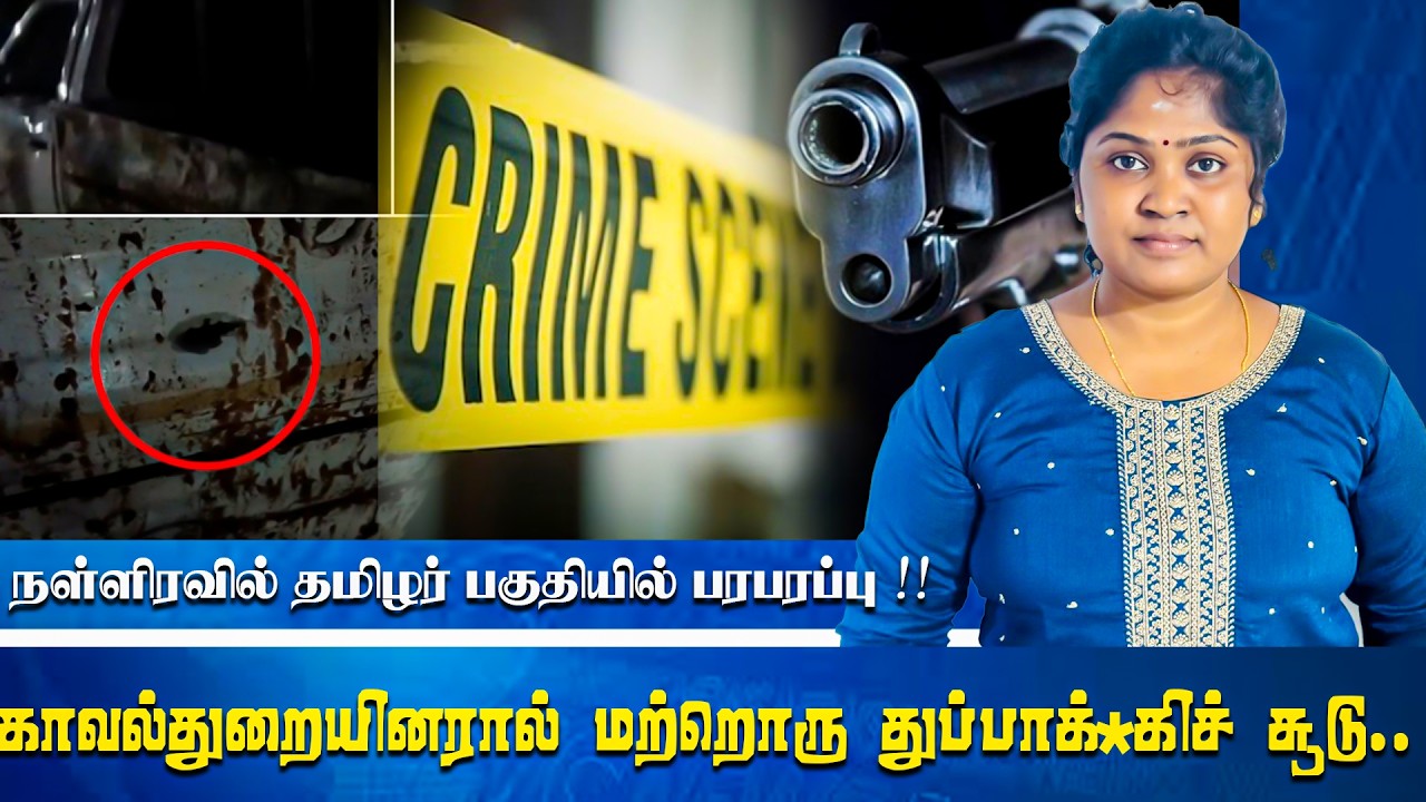 நள்ளிரவில் தமிழர் பகுதியில் பரபரப்பு !! காவல்துறையினரால் மற்றொரு துப்பா*க்கிச் சூடு Thaai TV London