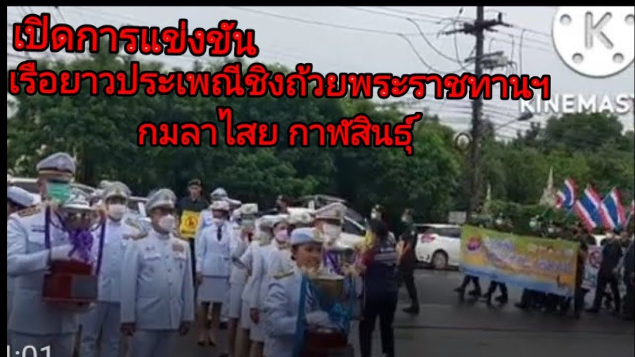 พิธีเปิดงานแข่งขันเรือยาวประเพณีรอบปฐมฤกษ์ชิงถ้วยพระราชทานฯ ณ หน้าที่ว่าการ อ.กมลาไวย จ.กาฬสินธุ์