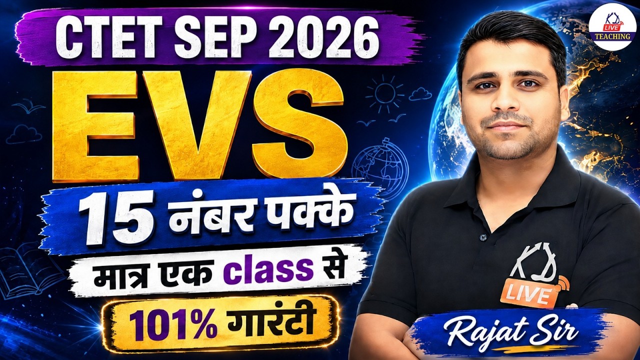 CTET SEP 2026🔥| EVS में 15 नंबर पक्के | सिर्फ 1 Class में पूरा EVS Revision |101% तैयारी | Rajat Sir