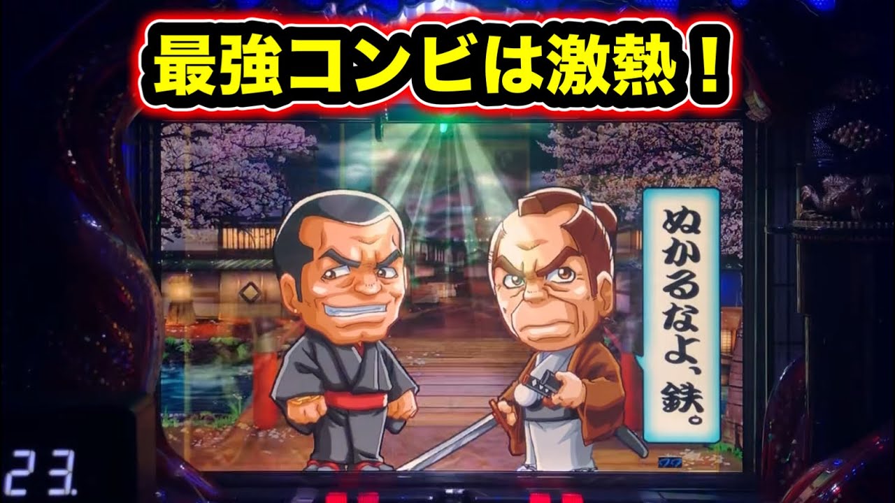 【CRぱちんこ必殺仕事人Ⅲ 1412】主水と鉄の2人予告は激熱！