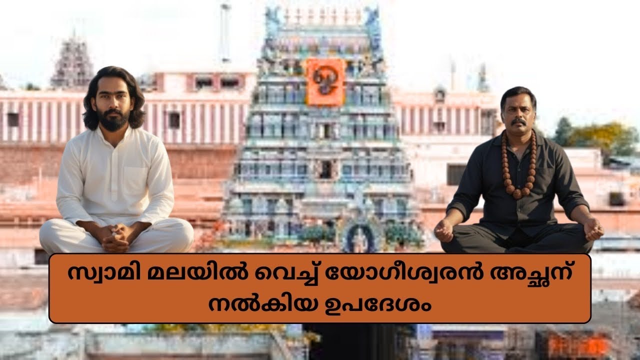 മുരുകന്റ് സ്വാമി മലയിൽ കൊണ്ടുപോയി യോഗിശ്വരൻ അച്ഛന് ഉപദേശം നൽകി 