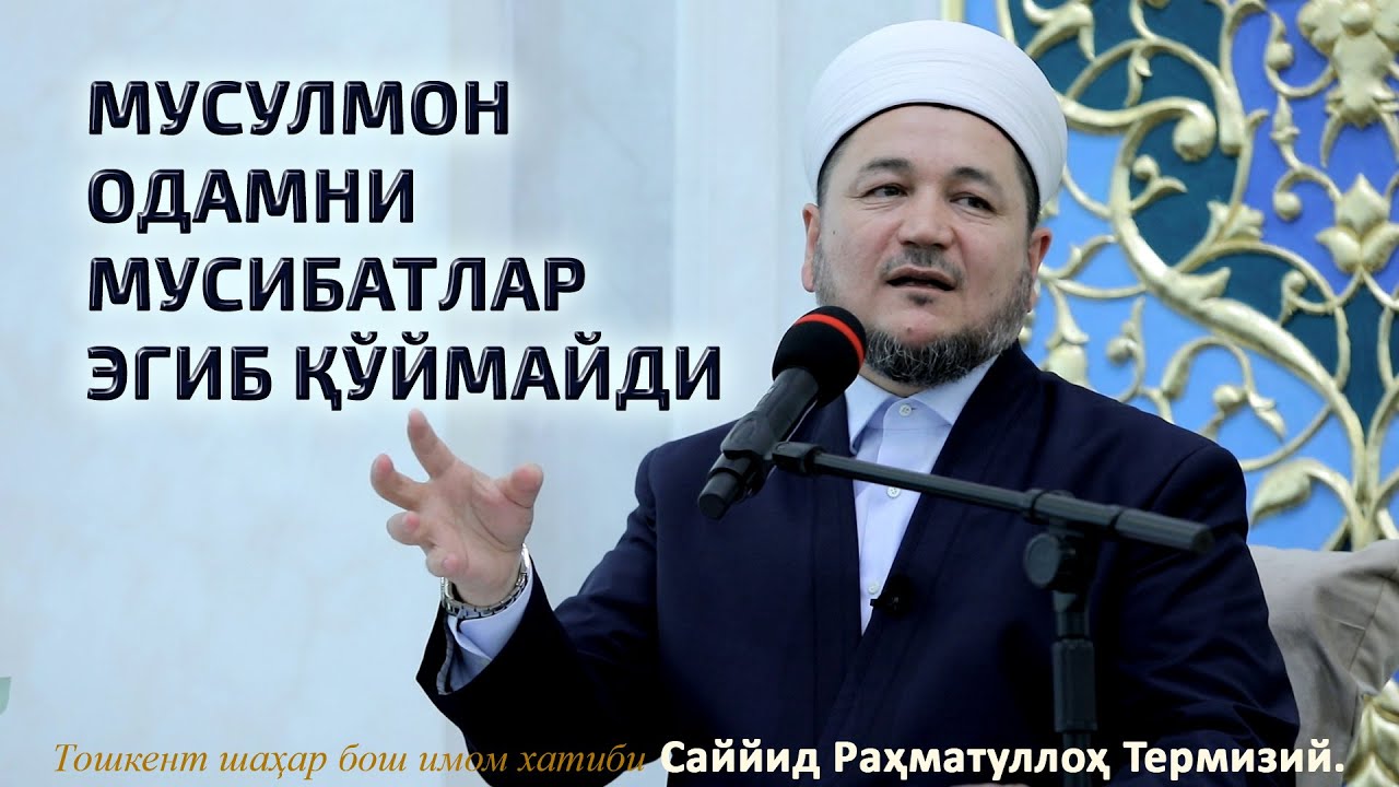 Musulmon odamni musibatlar egib qoʼymaydi