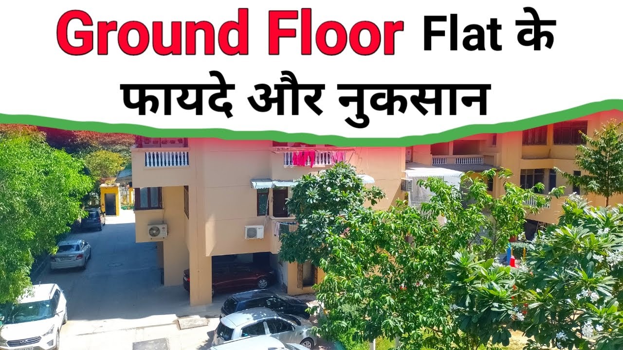 Ground Floor Flat लेने के फायदे और नुकसान | ground floor flat problems and benefits