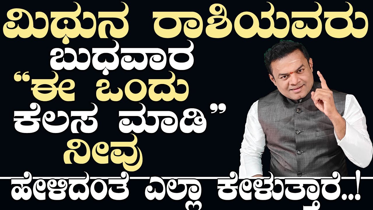 ಬುಧವಾರ ಮಿಥುನ ರಾಶಿಯವರು ಈ ಥರ ಮಾಡಿ  ನೀವು ಹೇಳಿದಂತೆ ಎಲ್ಲಾ ಕೇಳುತ್ತಾರೆ..! Mithuna Rashi Top Secret