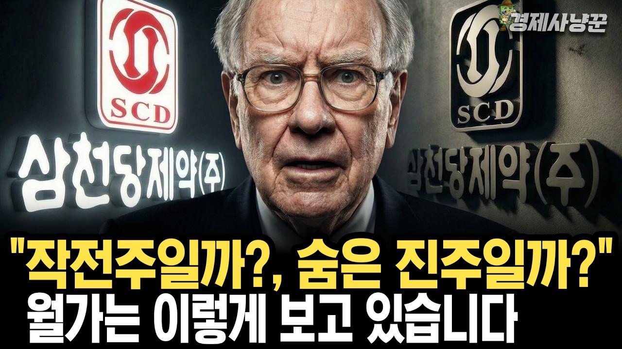 월가 시점으로 보는 역대급 폭락장 온 '삼천당제약' 종목 분석