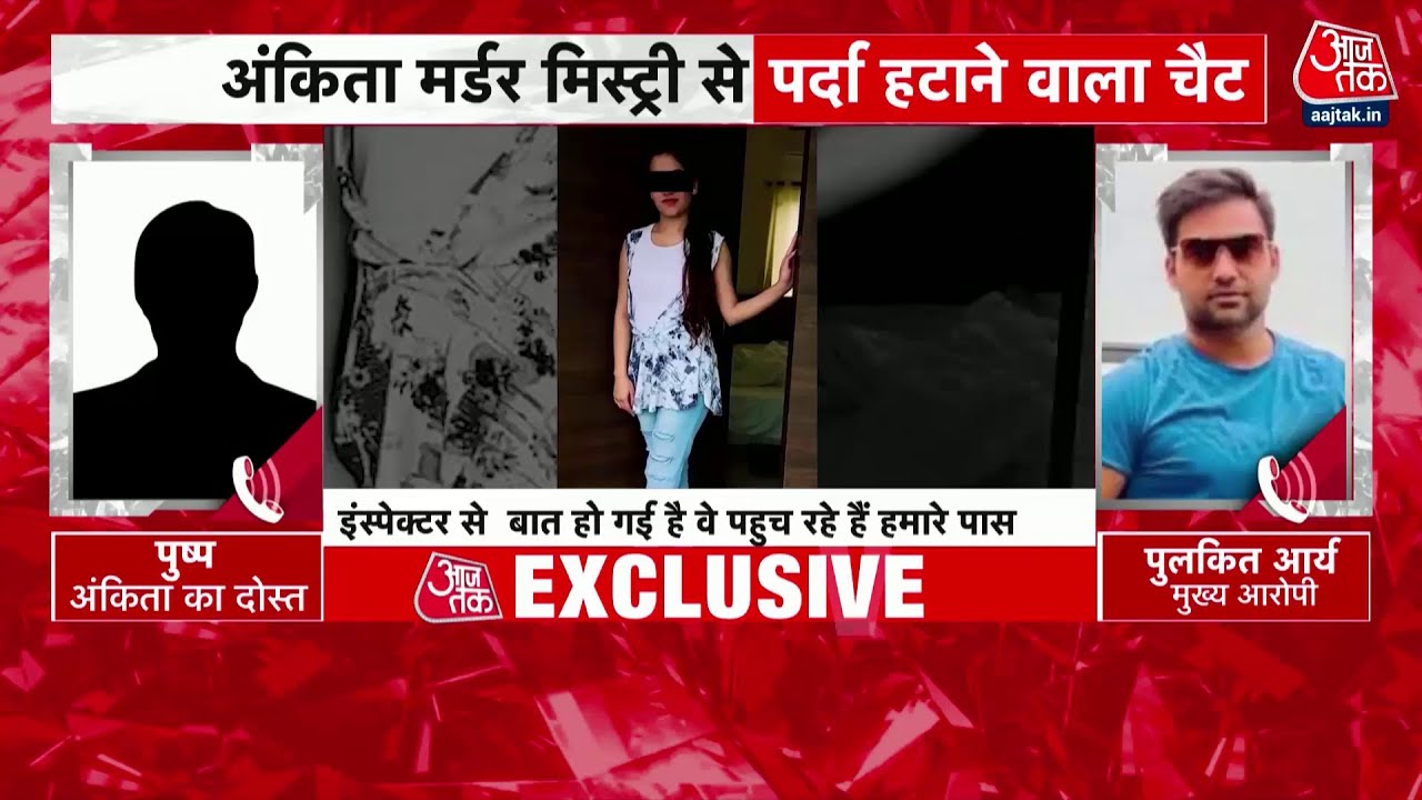 वो सबूत जो मर्डर मिस्ट्री की परतें खोल देगा, आजतक के पास Exclusive Audio | Ankita Bhandari Case
