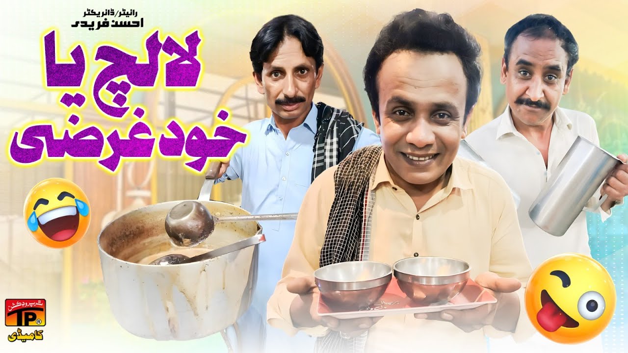 Lalach Ya Khudgarzi 😂 Akbar Jalali New Funny Clip | TP Comedy