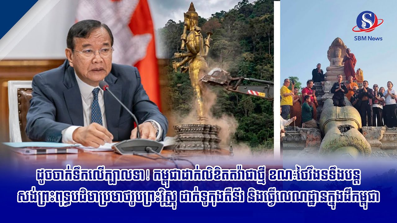 ដូចចាក់ទឹកលើក្បាលទា! កម្ពុជាដាក់លិខិតតវ៉ាជាថ្មី ខណៈថៃរឹងទទឹងបន្តសង់ព្រះពុទ្ធបដិមាប្រមាថរូប  ...