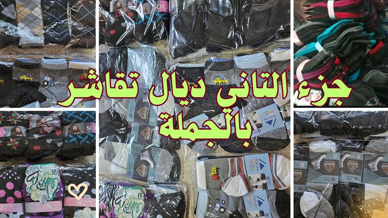 جزء التاني@ أثمنة 💰تقاشر🧦بالجملة🔥