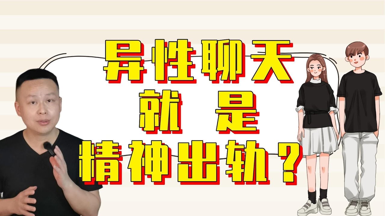 【奥叔谈】喜欢聊得来的异性，算精神出轨嘛？心理边界感决定结果