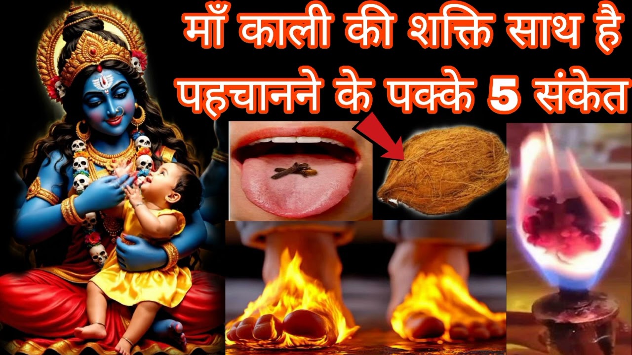 माँ काली की शक्ति साथ है पहचानने के पक्के 5 संकेत Mahakali Bhagat Gyan 