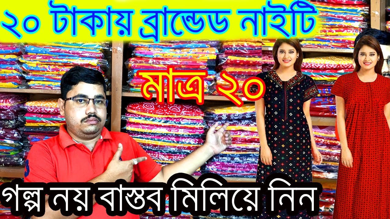 20 টাকা থেকে ব্রান্ডেড নাইটি Nighty manufacturer in kolkata | wholesale market in shantipur#nighty
