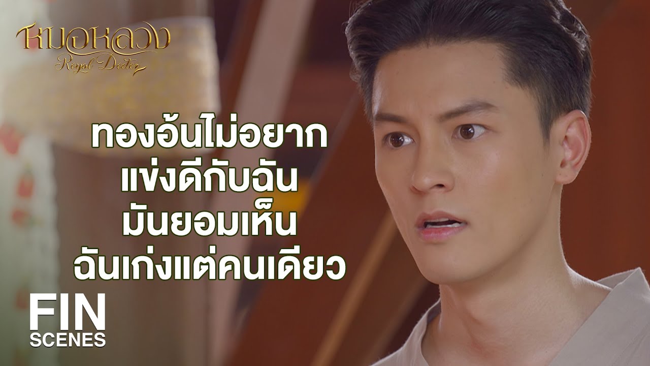 FIN | ข้าจะออกจากกรม เพื่อให้เอ็งได้แสดงความสามารถอย่างเต็มที่ | หมอหลวง EP.22 | Ch3Thailand