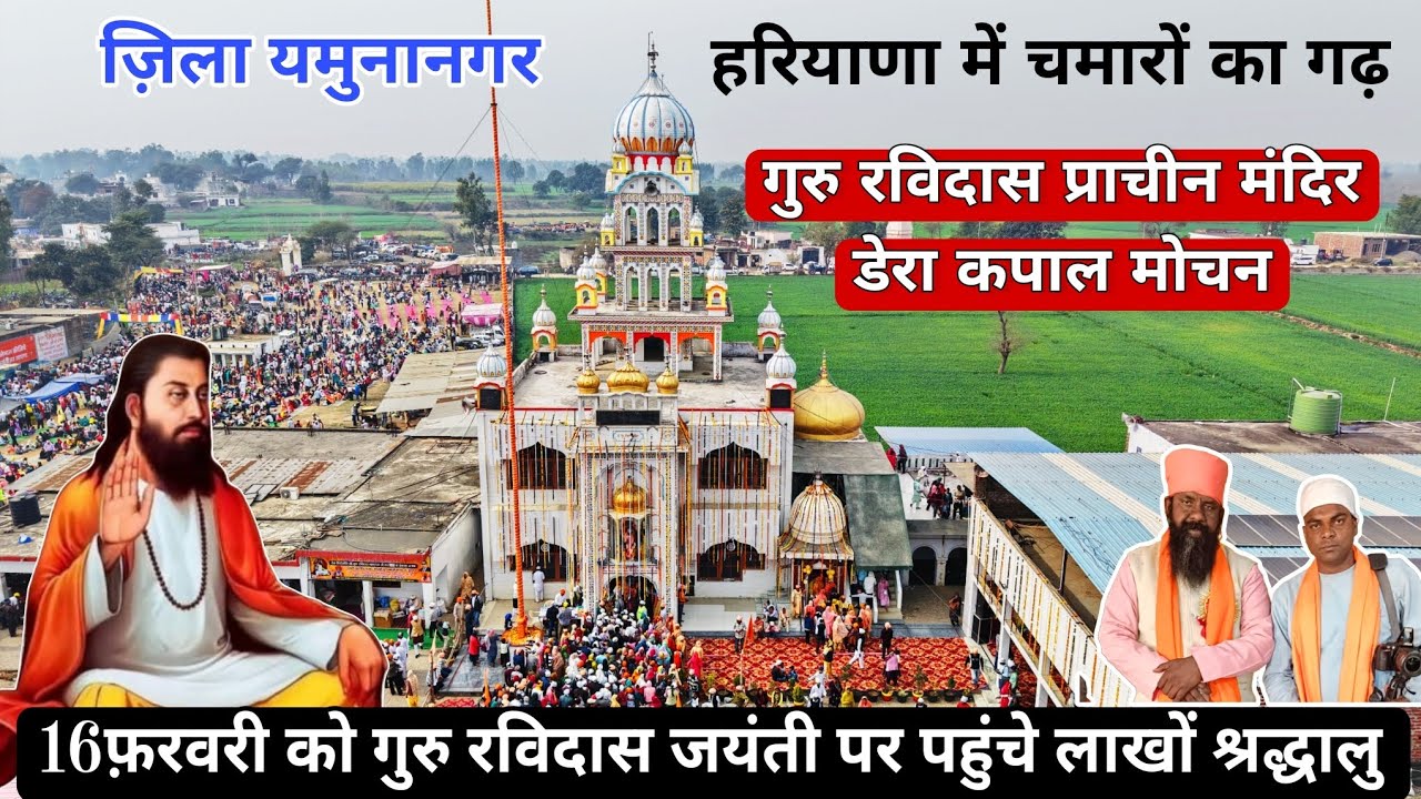 16फ़रवरी गुरू #रविदास मंदिर Dera kapal Mochan में लाखों की भीड़ || हरियाणा में चमारों का दबदबा