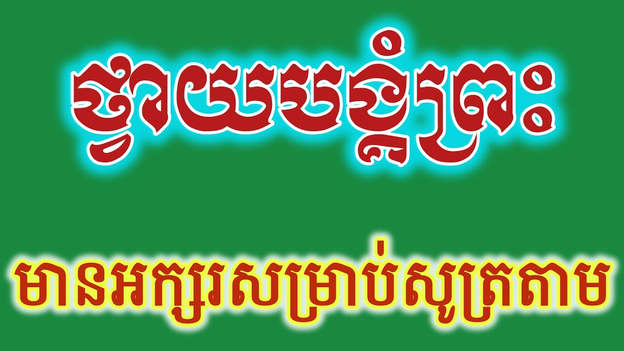 ធម៌នមស្សការថ្វាយបង្គំព្រះ​ មានអក្សរសម្រាប់សូត្រតាម