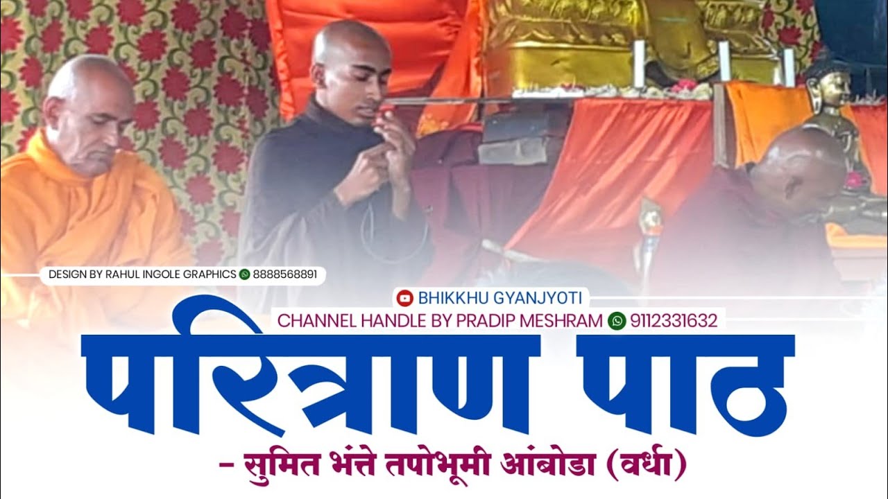 परित्राण पाठ।सुमित भंत्ते।तपोभूमी आंबोडा (वर्धा)