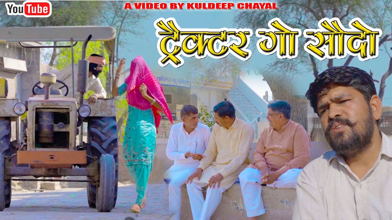 ट्रेक्टर गो सौदो || Tractor Go Sodo || Rajasthani Comedy Video ||भोलू की कॉमेडी || Bholu Ki Comody