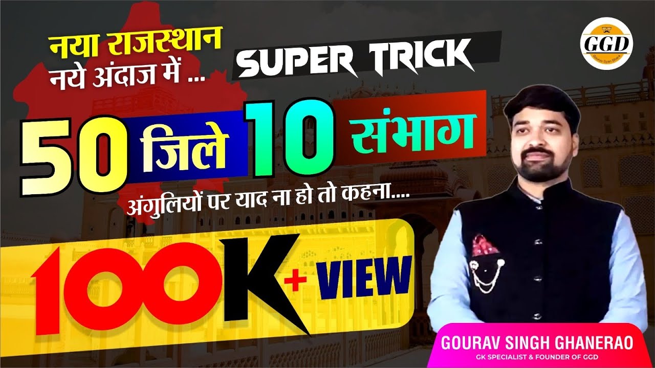 NEW RAJASTHAN GK 2023 || सभी ज़िले व संभाग | SUPER TRICK || सीधे दिमाग़ में छपेंगे|गौरव सर