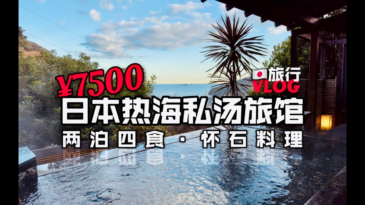 &yen;7500的日本山林私汤温泉旅馆是什么体验？二泊四食&middot;怀石料理！