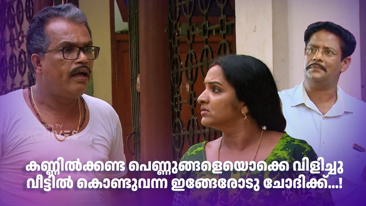 കണ്ണിൽക്കണ്ട പെണ്ണുങ്ങളെയൊക്കെ വിളിച്ചു വീട്ടിൽ കൊണ്ടുവന്ന ഇങ്ങേരോടു ചോദിക്ക്..!| Aliyan vs Aliyan |