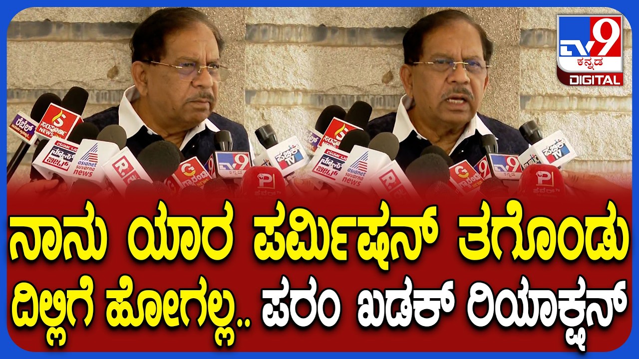 G Parameshwara on Delhi Tour: ಹೈಕಮಾಂಡ್ ಭೇಟಿಗೆ ಹೋಗಿಯೇ ಹೋಗ್ತೀನಿ.. ನಂಗೆ ಯಾರ ಪರ್ಮಿಷನ್ ಬೇಕಾಗಿಲ್ಲ | #TV9D