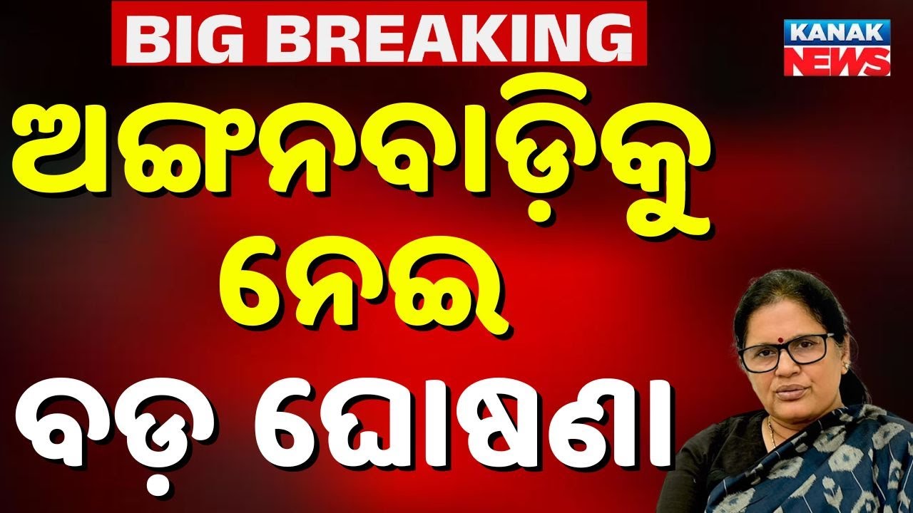 ଅଙ୍ଗନୱାଡ଼ି ନେଇ ବଡ଼ ଘୋଷଣା..Dy CM Pravati Parida on Anganwadi Centre Status In Odisha Assembly