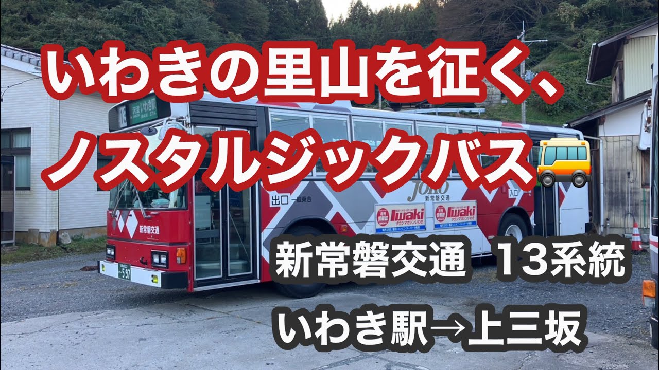 【のどかな里山の風景についウトウトと.....？】新常磐交通13系統に乗車。  いわき駅→上三坂　日野ブルーリボン   KC-HT2MMCA