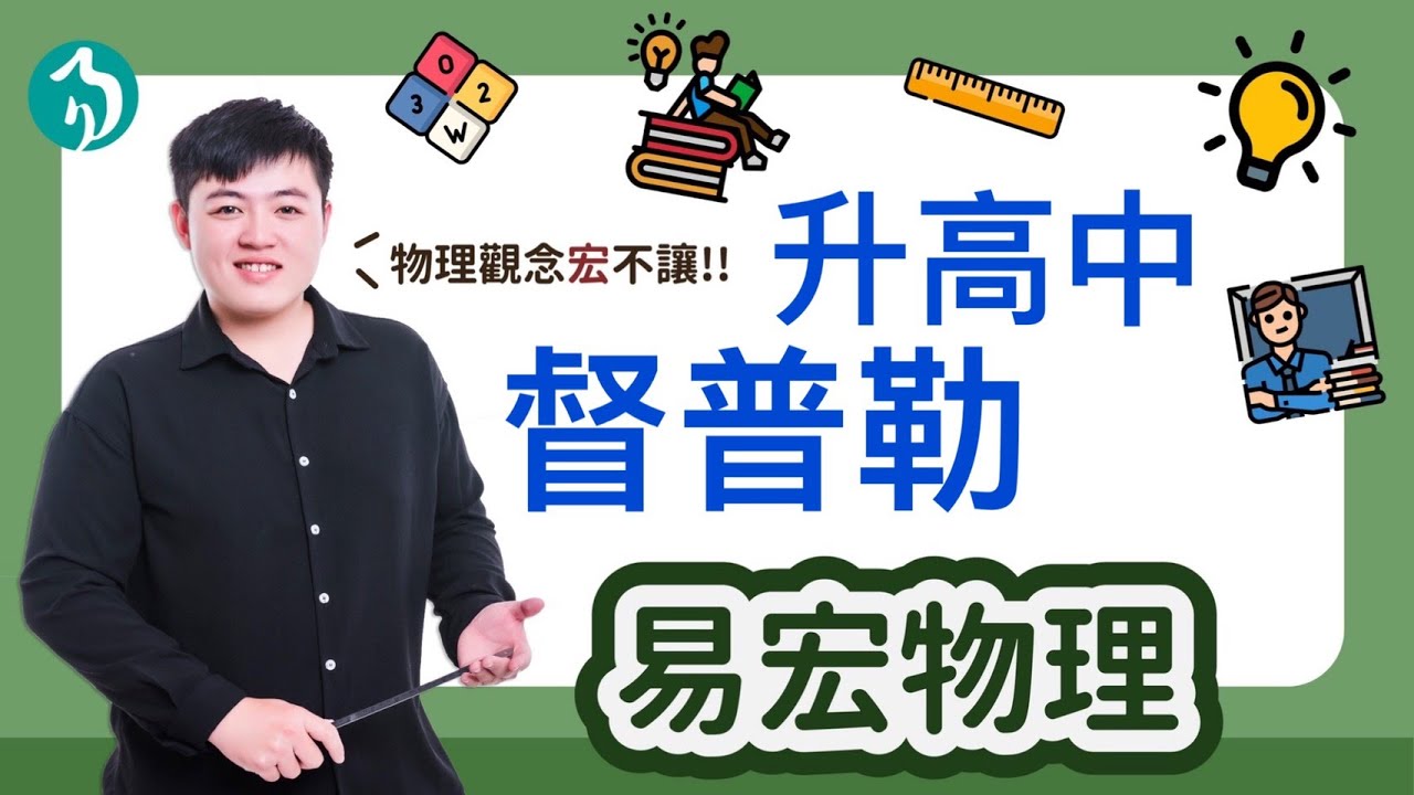 高一先修-督普勒