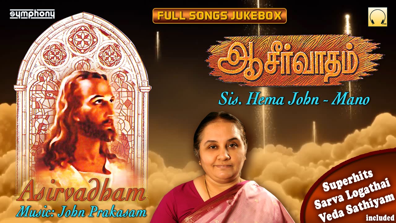 Asirvadham | Sis. Hema John | Tamil Christian Songs