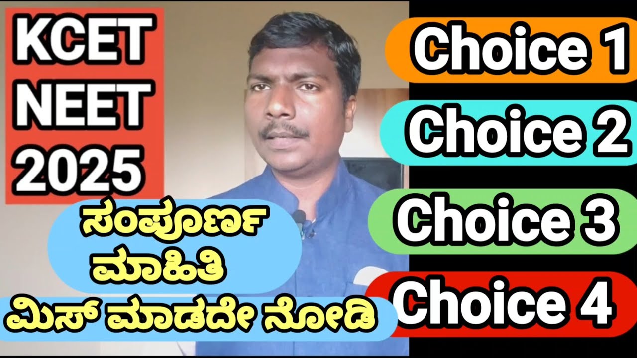 KCET NEET 2025// CHOICE 1,2,3ಮತ್ತು 4 ಬಗ್ಗೆ ಸಂಪೂರ್ಣ ಮಾಹಿತಿ // ಮಿಸ್ ಮಾಡದೆ ನೋಡಿ // ಅತೀ ಮುಖ್ಯವಾಗಿದೆ. 👍