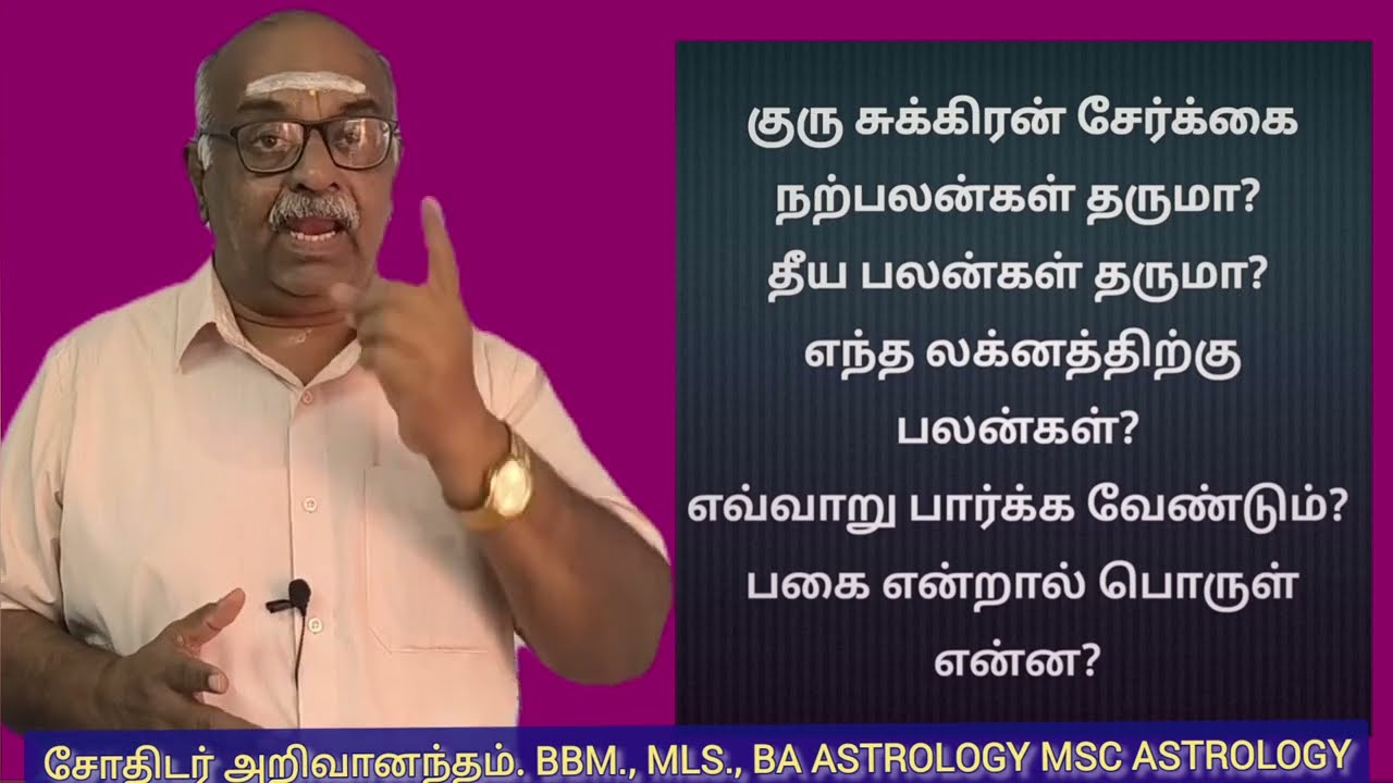 7 ல் குரு சுக்கிரன் சேர்க்கை நல்ல பலன் தருமா? 8 ல் குரு சுக்கிரன் பலன்கள் என்ன? யோகமுள்ள லக்னம் எது?