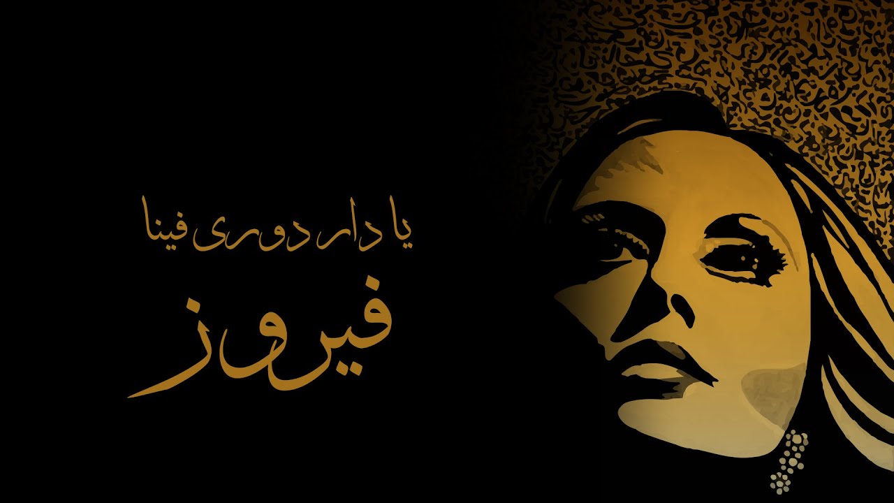 Ya Dara Doury Feena - Fairuz | يا دار دوري فينا - فيروز