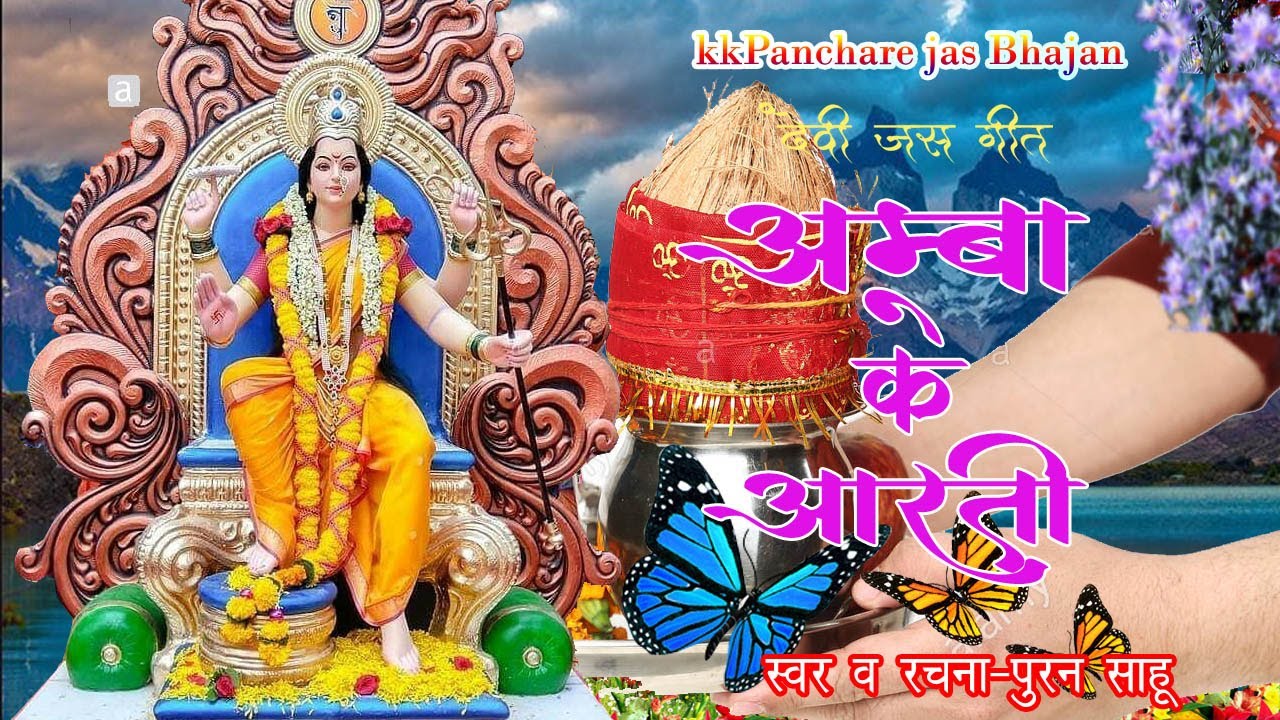आरती जस गीत-अम्बा के आरती होये हो माँ//स्वर-पुरन साहू//kkpanchare jas bhajan