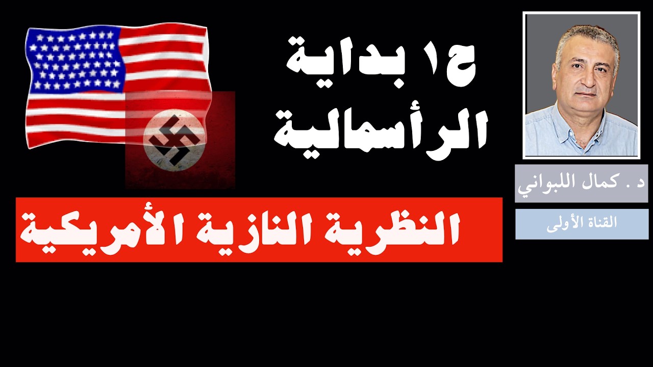 النظرية النازية الأمريكية