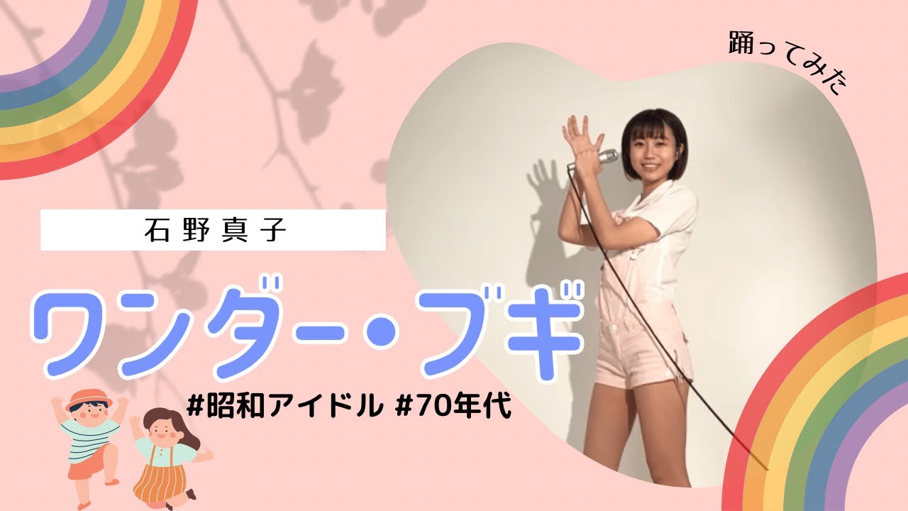 石野真子「ワンダー・ブギ」踊ってみた🎀