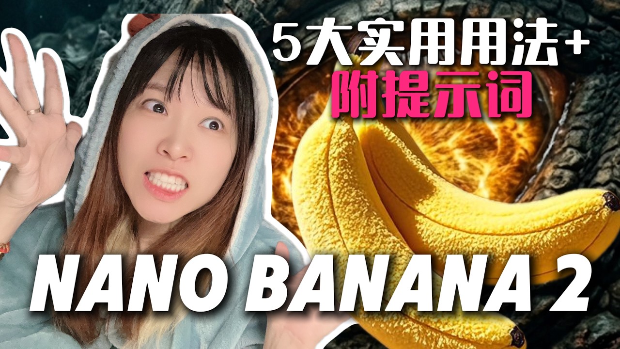 Nano Banana vs 即梦5.0（Seeddream 5.0）大比拼，附带Banana2的5大用法和2大宝藏辅助网站 #ai教程 #banana #工作流