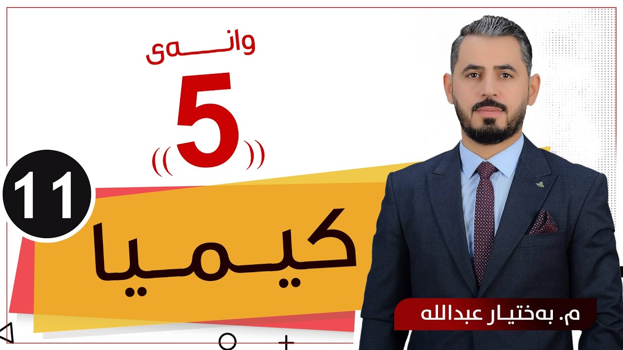 كیمیا 11 / م.بەختیار عبدالله / بەندی چوارەم / وانەی 5