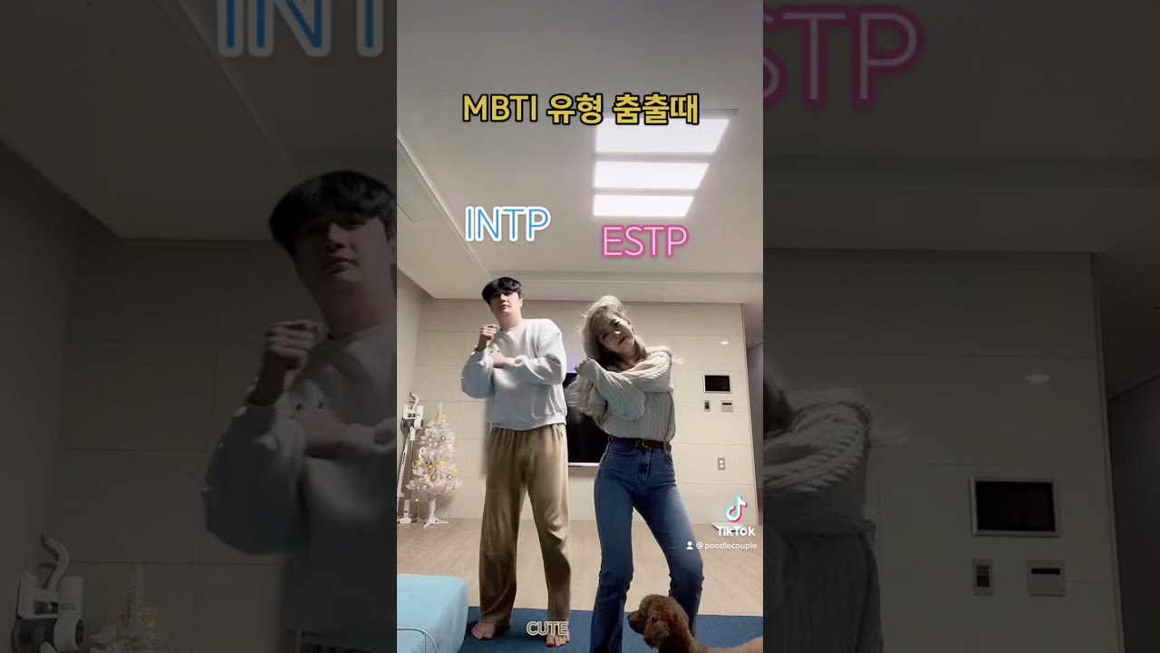 MBTI가 반대인 커플이 춤출때ㅋㅋㅋㅋ #shorts