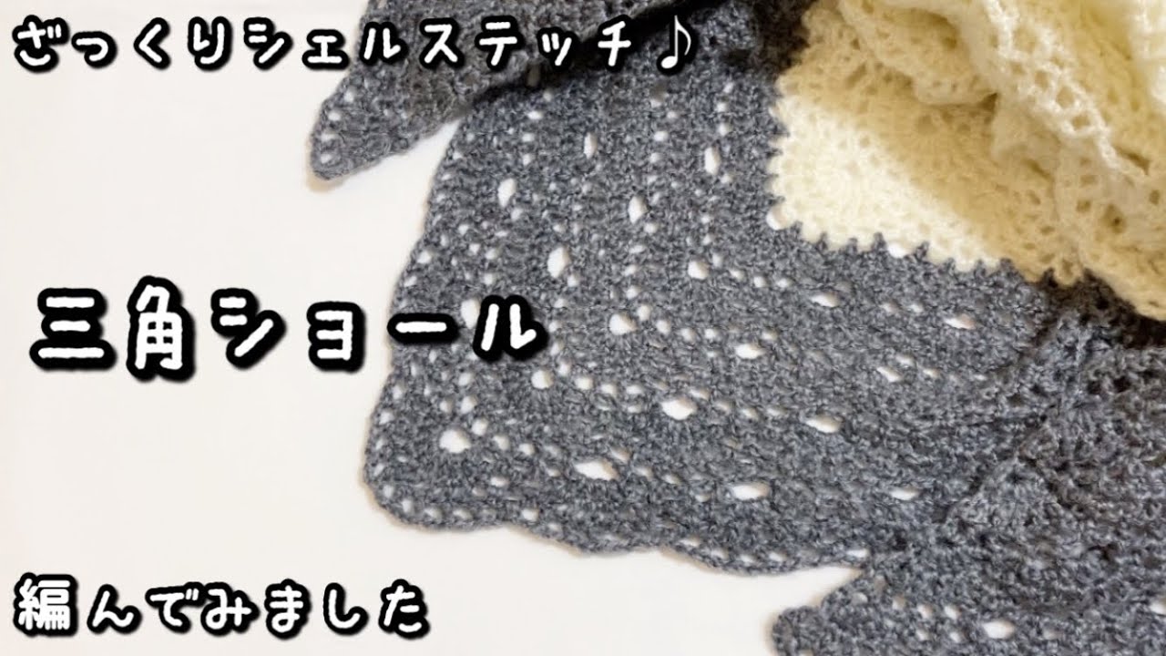 【かぎ針編み】絶対かわいい♪ダイソー・フラッフィでシェルステッチの三角ショール編んでみました