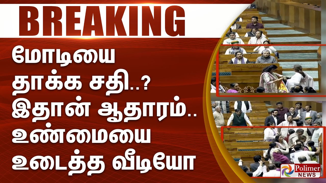 #BREAKING  || மோடியை தாக்க சதி..? இதான் ஆதாரம்.. உண்மையை உடைத்த வீடியோ