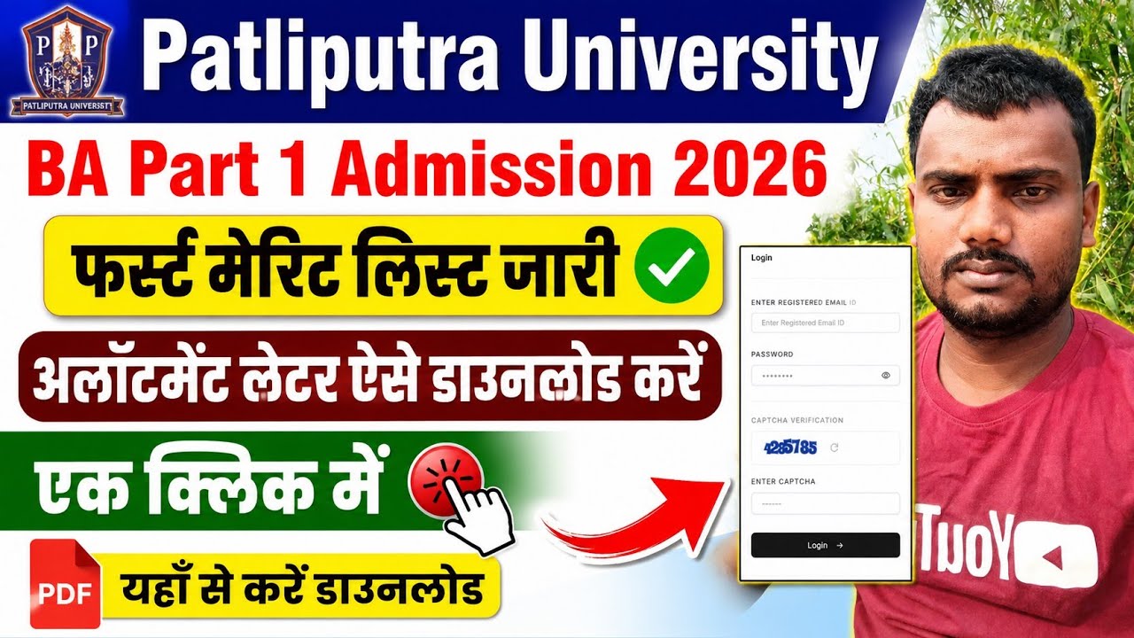 PPU BA part 1 admission first merit list 2026 | Patliputra University 1st merit list 2026 download