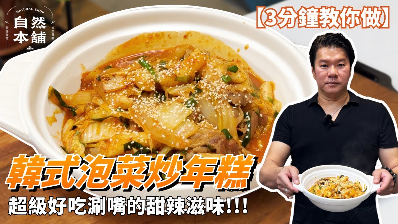《老闆今天煮什麼》 2026馬年特輯！韓式泡菜炒年糕 3分鐘教你做 年糕爆香把泡菜香氣炒進去｜團圓飯這款下飯絕對香 自然本舖 #2026 #自然本舖 #韓式泡菜 #炒年糕  #泡菜 #年夜飯 #年菜
