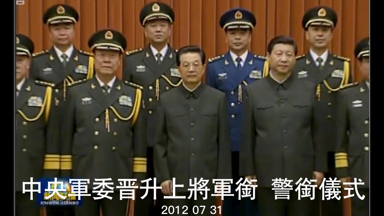 中央军委晋升上将军衔 警衔仪式 2012 07 31