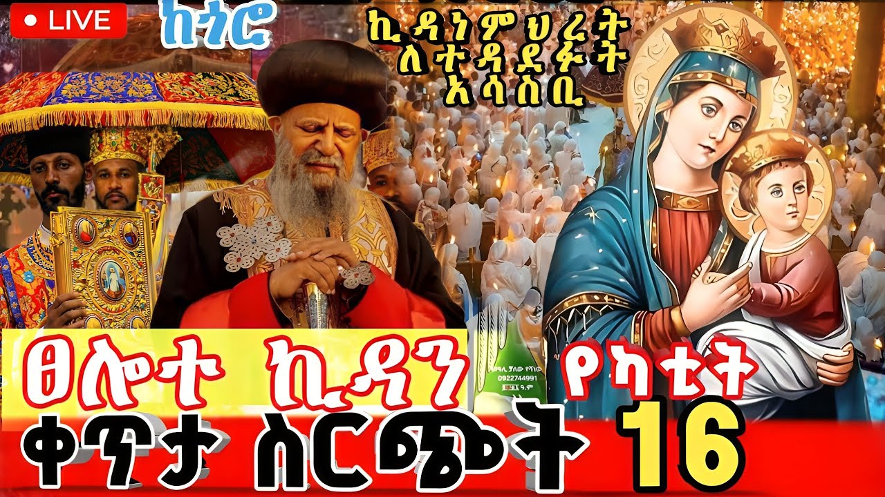 Live | ቀጥታ የካቲት 16 - ፀሎተ ኪዳን ኪዳነምህረት #KidaneMihret #ኪዳነምህረት #Live #የአባሚዲያ
