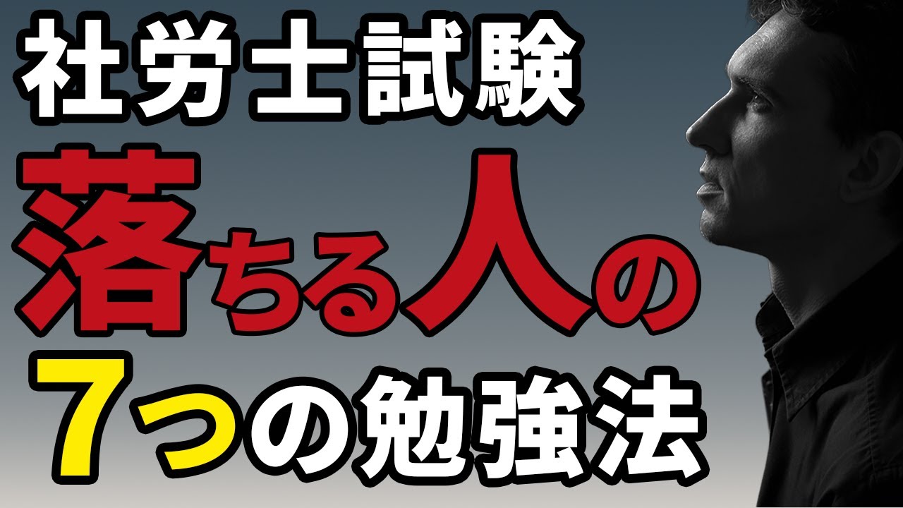 社労士試験：失敗勉強パターン7選｜合格できない勉強方法