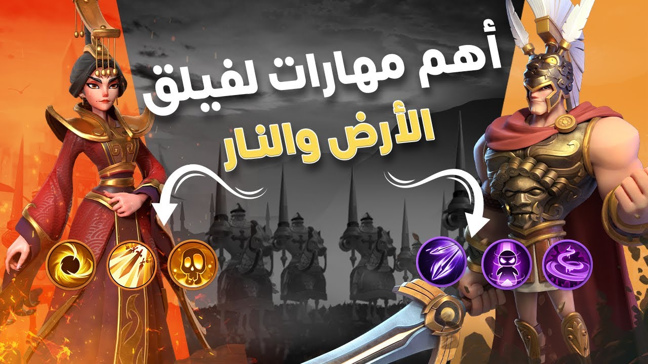 مهارات فيلق الأرض والنار والأبطال الأقوى