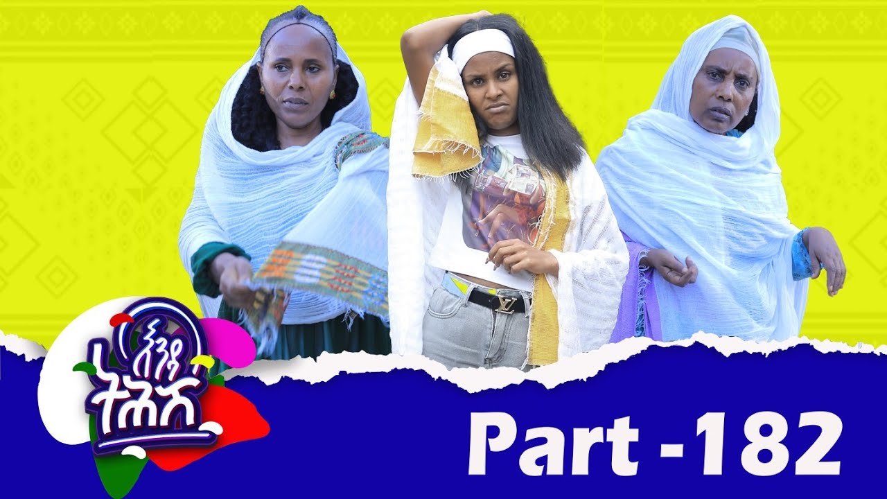Enda Tehish (እንዳ ትሕሽ) - 182 ክፋል | Tigrigna sitcom drama Part --182