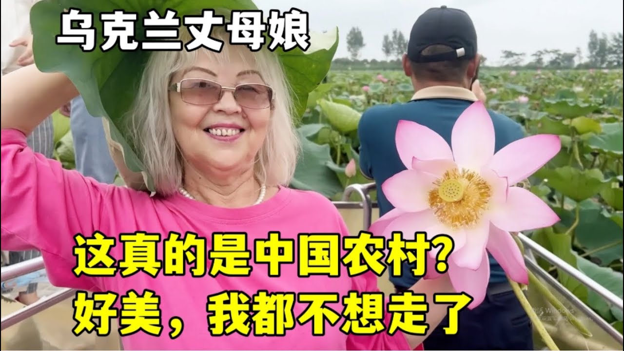 Ukrainian mother was shocked by rural China第一次來江蘇農村，烏克蘭丈母娘被震驚：我不是在做夢吧！