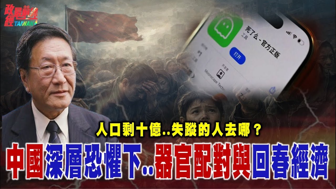 程曉農博士直播聊天室：人口剩十億..消失的人去哪？中國深層恐懼下的器官配對與回春經濟