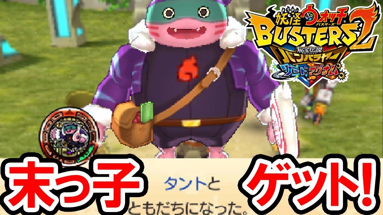【妖怪ウォッチバスターズ2】ブンドリー一家の末っ子「タント」をゲット！バンバラストーンとブンドリー一家の秘密が明かされる！妖怪ウォッチバスターズ2 秘宝伝説バンバラヤーの攻略プレイ動画